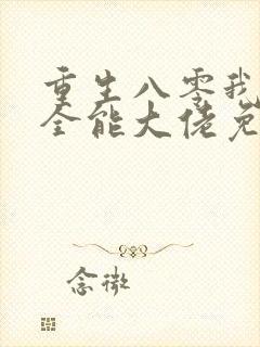 重生八零我成了全能大佬免费阅读