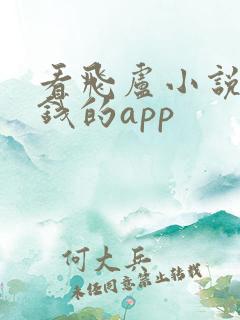 看飞卢小说不要钱的app