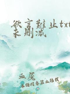 欲言难止txt未删减