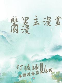双男主漫画免费国漫