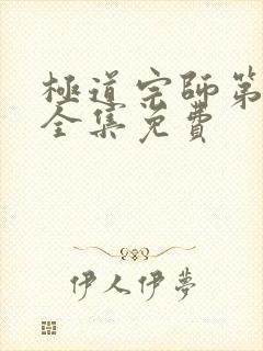 极道宗师第三季全集免费