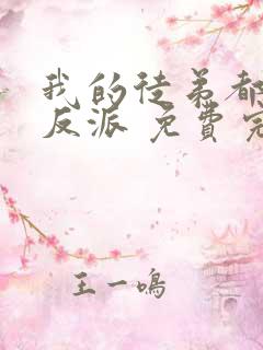 我的徒弟都是大反派 免费完整版