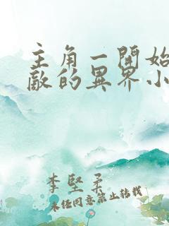 主角一开始就无敌的异界小说