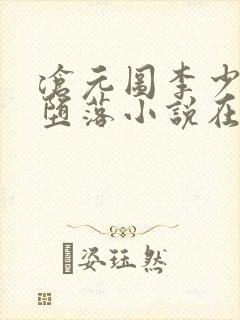 沧元图李少英的堕落小说在哪里看