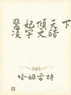 医妃倾天下元卿凌宇文皓