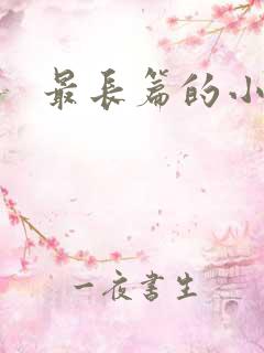 最长篇的小说
