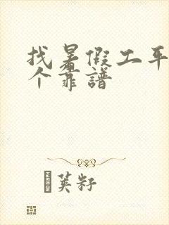 找暑假工平台哪个靠谱