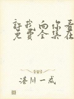 许我向你看短剧免费全集在线观看