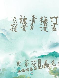 《被青梅竹马的宠爱》漫画在线阅读