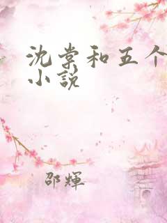 沈棠和五个兽夫小说