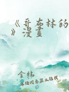 《哥布林的窑洞》漫画