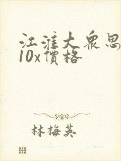 江淮大众思皓e10x价格