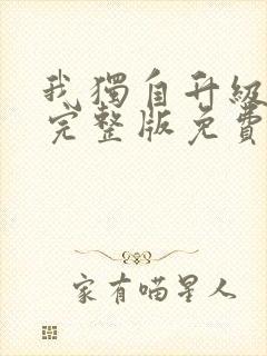 我独自升级漫画完整版免费阅读下拉式