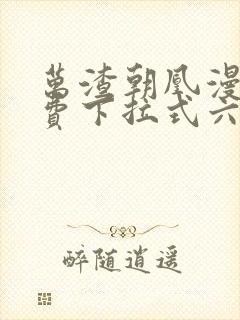 万渣朝凰漫画免费下拉式六漫画