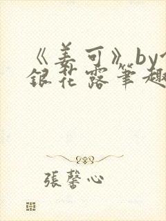 《姜可》by金银花露笔趣阁
