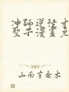 冲师逆徒才不是圣子漫画免费下拉