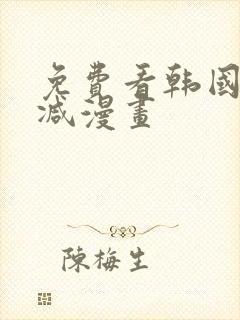 免费看韩国无删减漫画