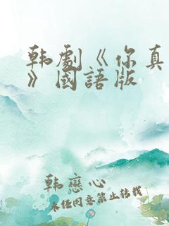韩剧《你真漂亮》国语版