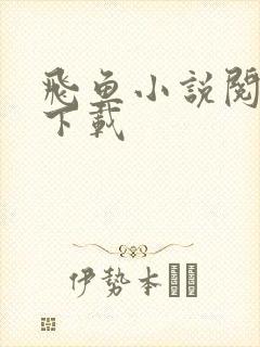 飞鱼小说阅读器下载
