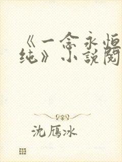 《一念永恒白小纯》小说阅读