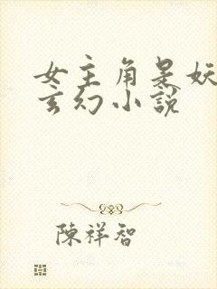 女主角是妖族的玄幻小说