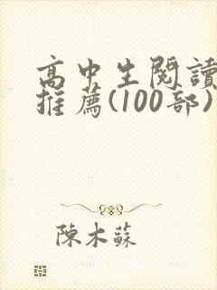 高中生阅读书目推荐(100部)