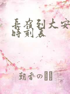 长岭到大安客车时刻表