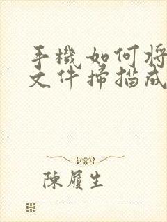 手机如何将纸质文件扫描成电子版pdf