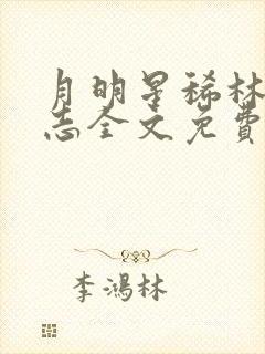 月明星稀林姨小志全文免费阅读