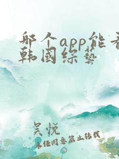哪个app能看韩国综艺