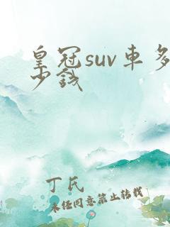 皇冠suv车多少钱