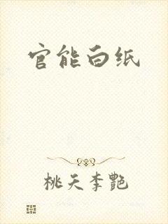 官能白纸