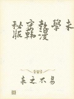 秘密教学未删减版韩漫