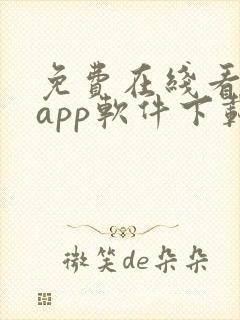 免费在线看大片app软件下载推荐