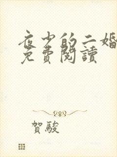 夜少的二婚新妻免费阅读