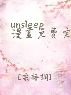 unsleep漫画免费完整版在线观看
