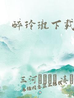 醉玲珑下载