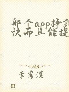 哪个app挣钱快而且能提现