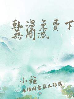 韩漫免费下拉式无删减