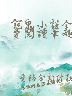 饲鬼小说全文免费阅读笔趣阁