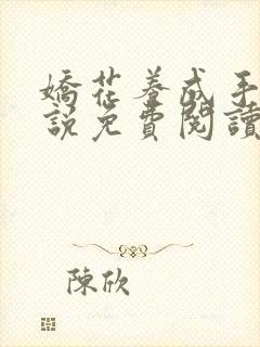 娇花养成手记小说免费阅读全文