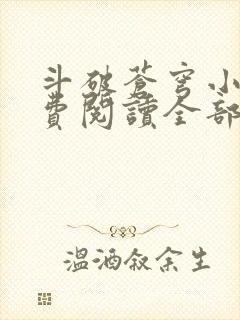 斗破苍穹小说免费阅读全部软件