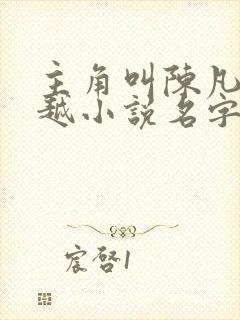 主角叫陈凡的穿越小说名字