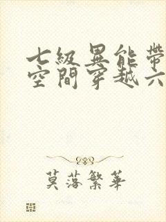 七级异能带3系空间穿越六零