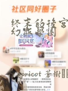 终末的后宫 玄幻版学园