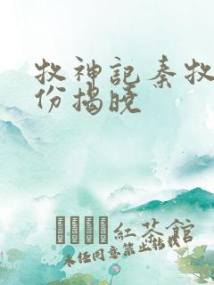 牧神记秦牧的身份揭晓