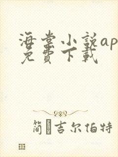 海棠小说app免费下载