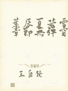 叶辰夏若雪最新章节无弹窗笔趣阁