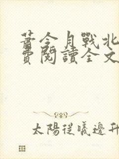 萧令月战北寒免费阅读全文无弹窗