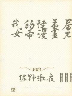 我的徒弟居然是女帝漫画免费观看